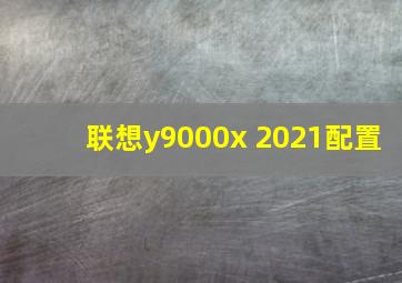 联想y9000x 2021配置